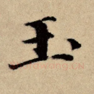 玉