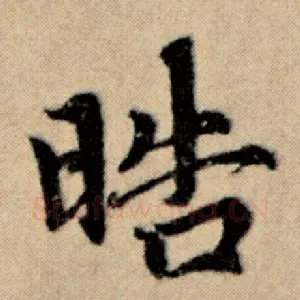 晧