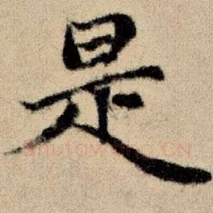 是