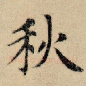 秋