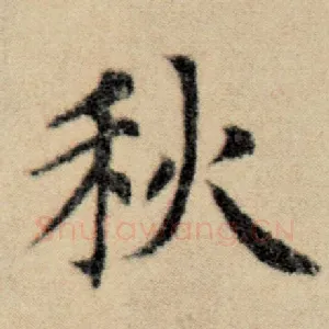 秋