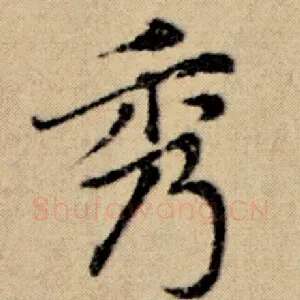 秀