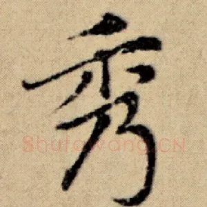秀