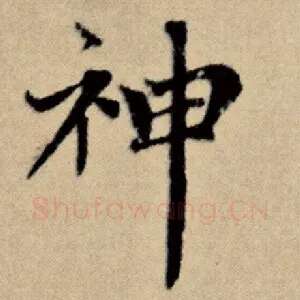 神