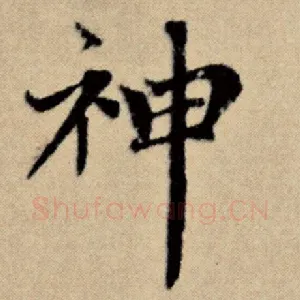 神
