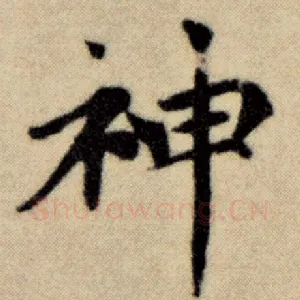 神