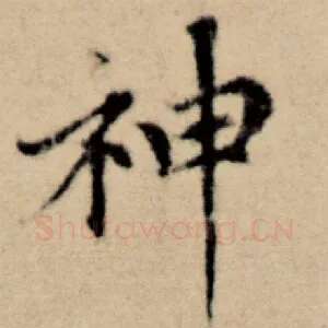 神