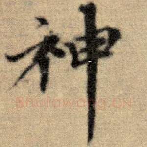 神