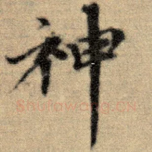 神