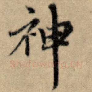 神