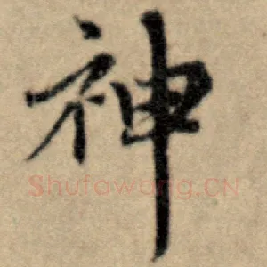 神