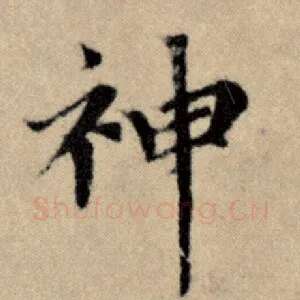 神