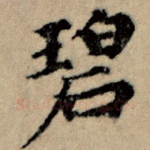 碧