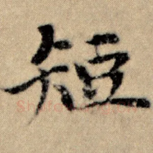 短