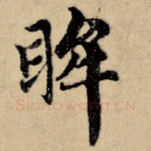 眸