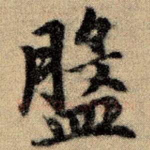 盘