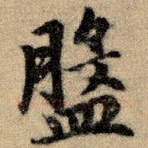 盘