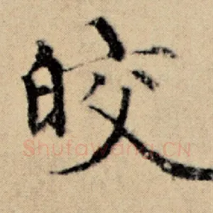 皎