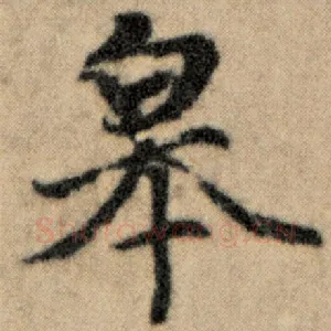 皋