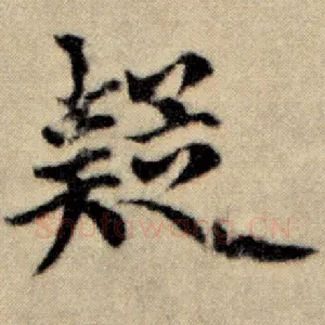 疑