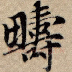 畴