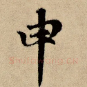 申
