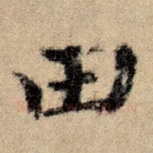 田