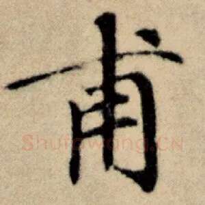 甫