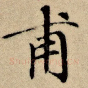 甫