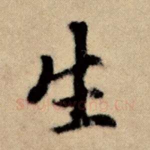 生