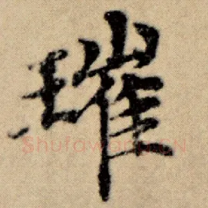 璀
