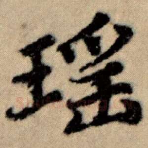 瑶