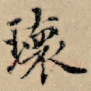 瑰