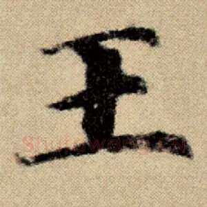 王