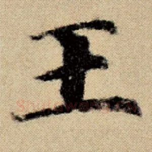 王