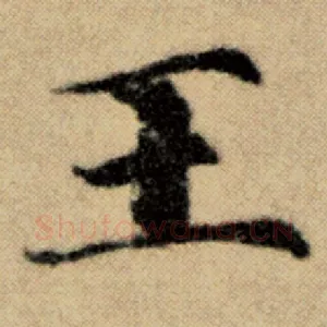 王