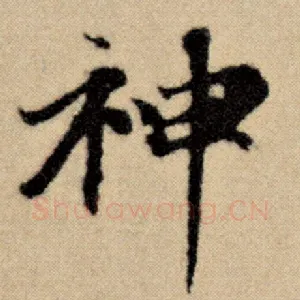 神