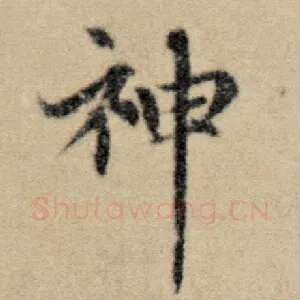 神