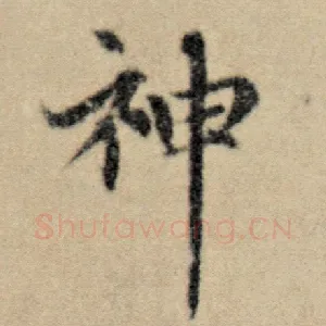 神