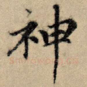 神