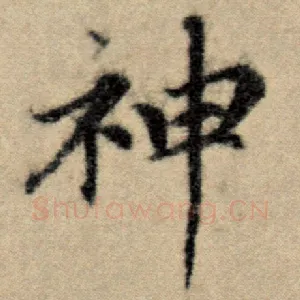神