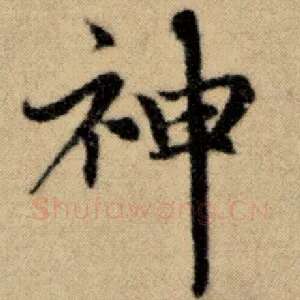 神