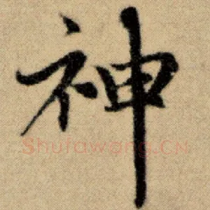 神