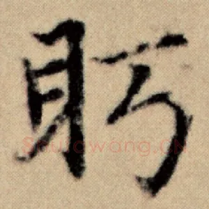 眄