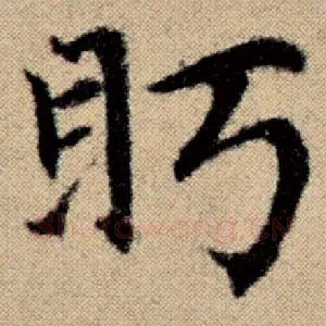 眄