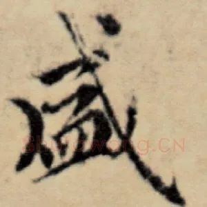 盛