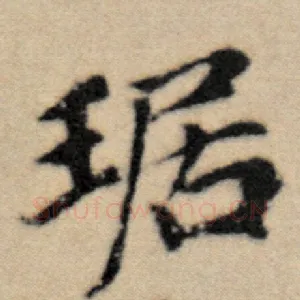 琚