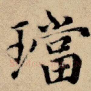 珰