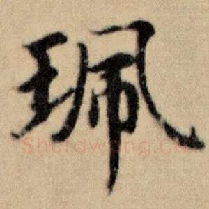 珮