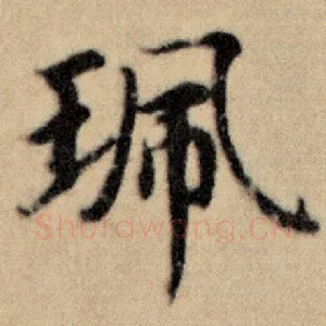 珮